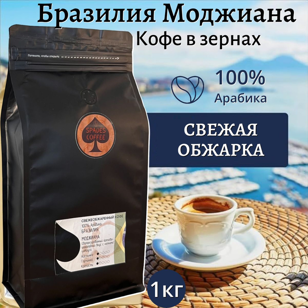 Кофе в зернах Бразилия Моджиана, арабика 100%, свежая обжарка, 1 кг, Spades-Coffee  #1