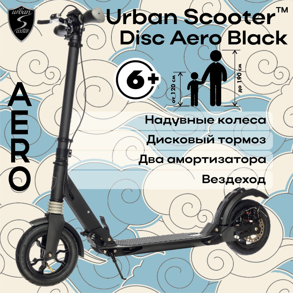 Городской самокат Urban Scooter Disc Aero Black, (2024), вездеход, надувные колёса, с дисковым тормозом, #1