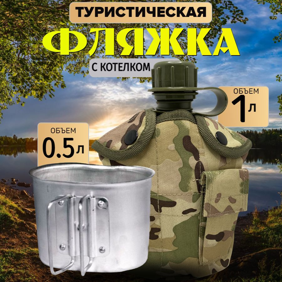 Фляжка армейская с алюминиевым котелком и чехлом на Molle, 1 л, MultiCam Камуфляж  #1