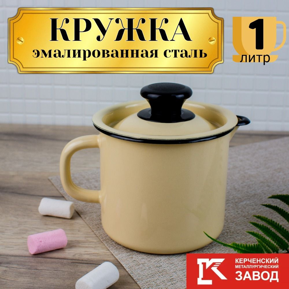 Кружка эмалированная с носиком и крышкой, 1,0 литр, Керченская эмаль  #1