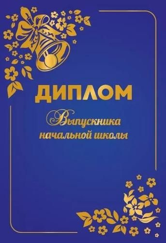 Диплом Хорошо "Выпускника начальной школы", мини, папка, текст  #1