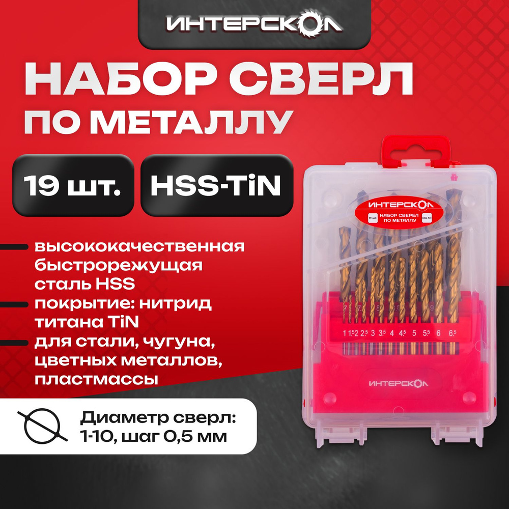 Набор сверел по металлу HSS-TiN 19 шт, 18301.019, Интерскол #1