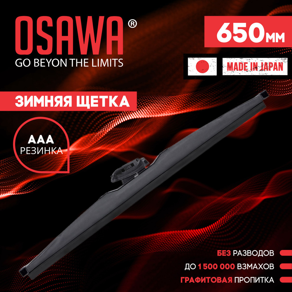 Osawa-SW-65 Зимняя щетка стеклоочистителя 650 мм / Дворники автомобильные  #1