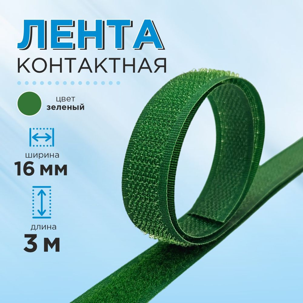 Лента пришивная липучка 16 мм, цвет зеленый, длина 3 м. #1