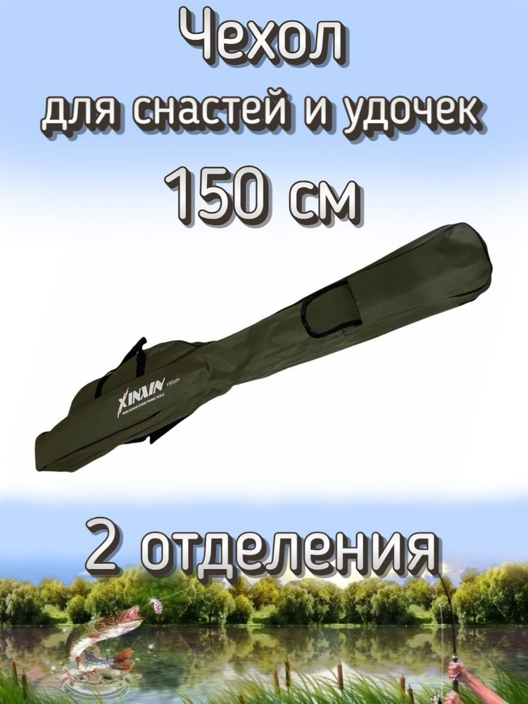 Чехол Komandor XinXin для снастей, для удочек, с 2 отделениями, 150 см, темно-зеленый  #1