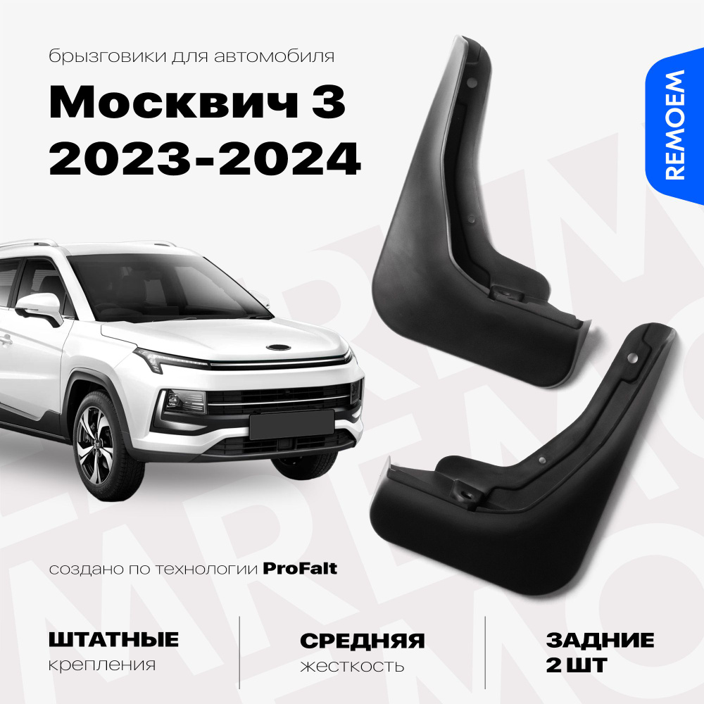 Задние брызговики для а/м Москвич 3 (2023-2024), с креплением 2 шт Remoem / Moskvich 3  #1