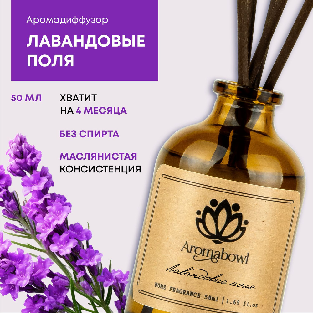 Ароматизатор для дома диффузор с палочками Aroma bowl Лавандовые поля 50 мл  #1