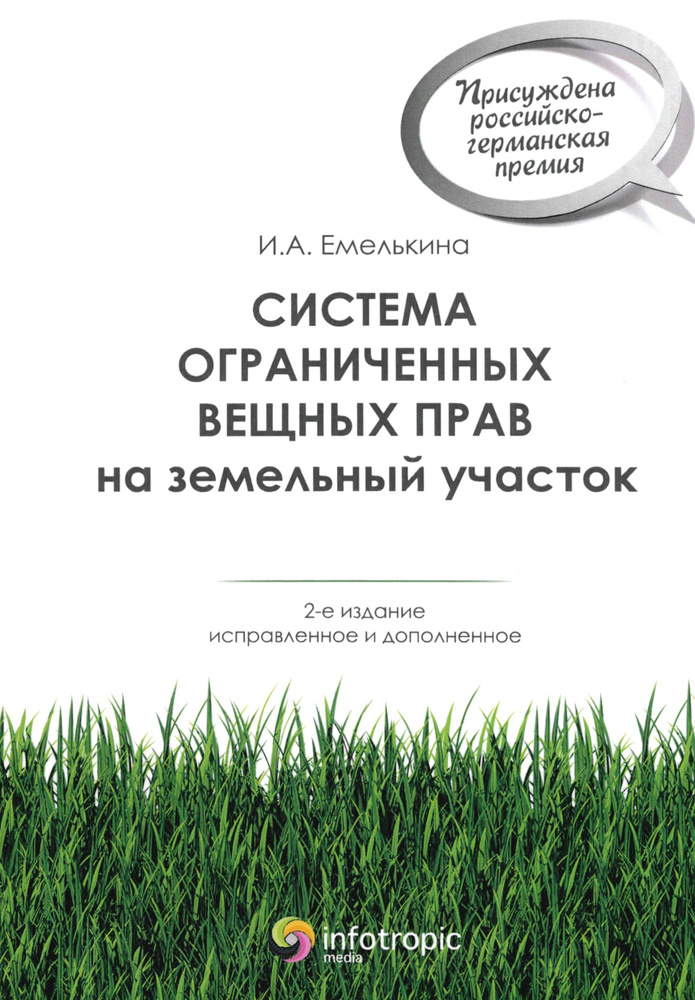 Система ограниченных вещных прав на земельный участок | Емелькина Ирина Александровна  #1