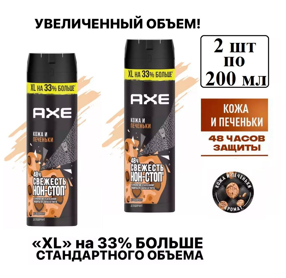 AXE мужской дезодорант спрей Кожа и печеньки, 48 часов защиты - 2шт по 200 мл  #1