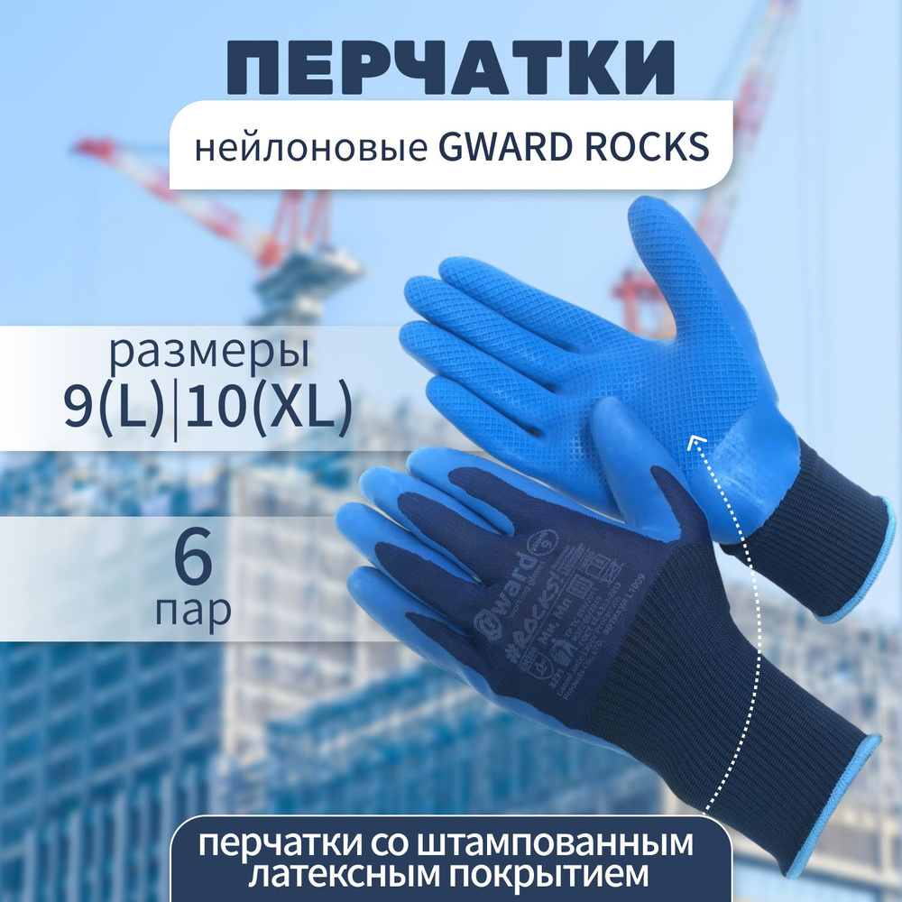 Перчатки рабочие нейлоновые с штампованным латексным покрытием Gward Rocks_размер L_упаковка 6 пар  #1