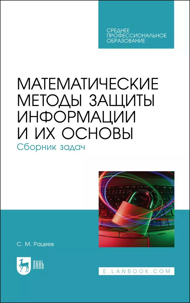 Математические методы защиты информации и их основы. Сборник задач. Учебное пособие для СПО  #1