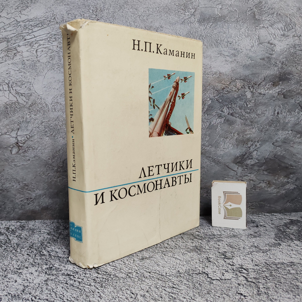 Летчики и космонавты, 1972 г. | Каманин Николай Петрович #1