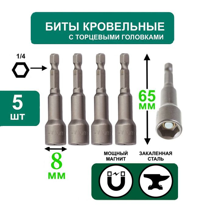 кровельная бита 8/адаптер с магнитной торцевой головкой для кровельных саморезов, 5 шт./ бита насадка #1