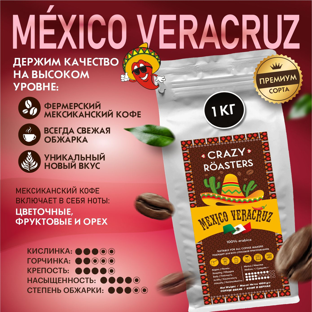 Кофе в зернах Crazy Roasters VERACRUZ Mexico, 1 кг #1