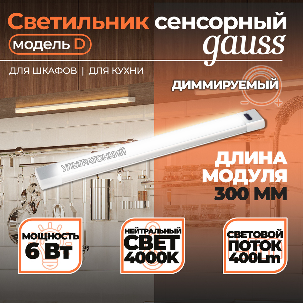 Светильник сенсорный Gauss модель D 6W 400lm 4000K 170-260V 300mm диммируемый IR 1/10/40, Gauss, 1 шт. #1