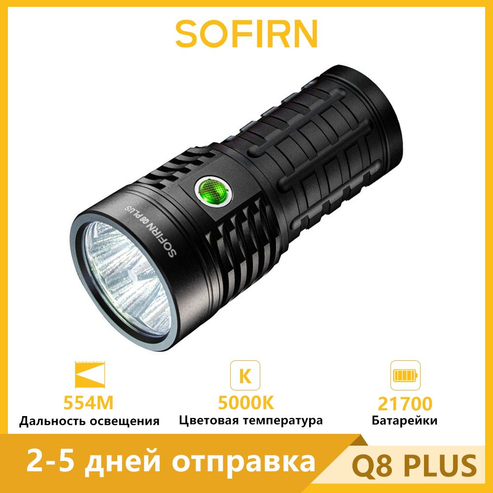 Sofirn Q8 Plus 5000K XHP50D сверхмощный светодиодный фонарь 16000ЛМ USB C перезаряжаемый 21700 Anduril #1