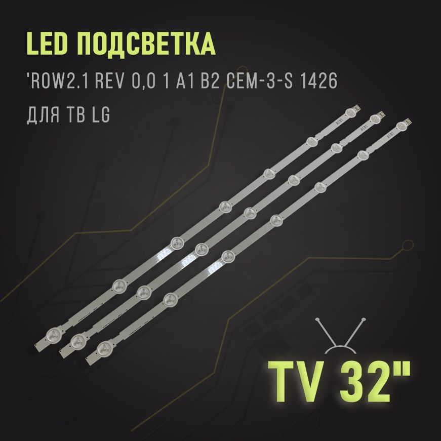 Комплект светодиодной подсветки 'ROW2.1 Rev 0,0 1 A1 В2 CEM-3-S 1426 для ТВ: LG 32LN542V 32LN570V 32LN545B #1