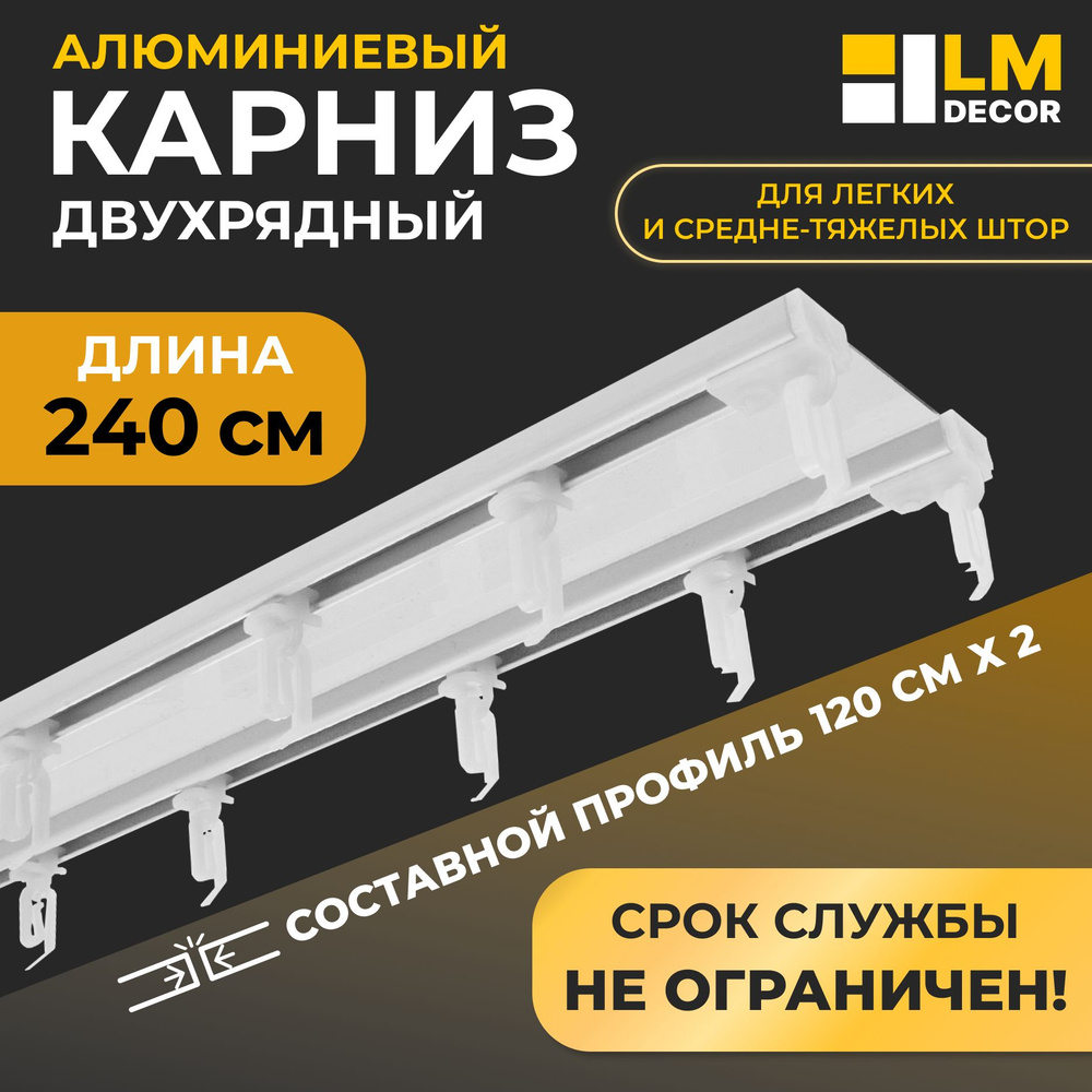 Карниз алюминиевый D-6 Премиум (составной) 2-х рядный, 2,4м,(2x1,2м) Белый  #1