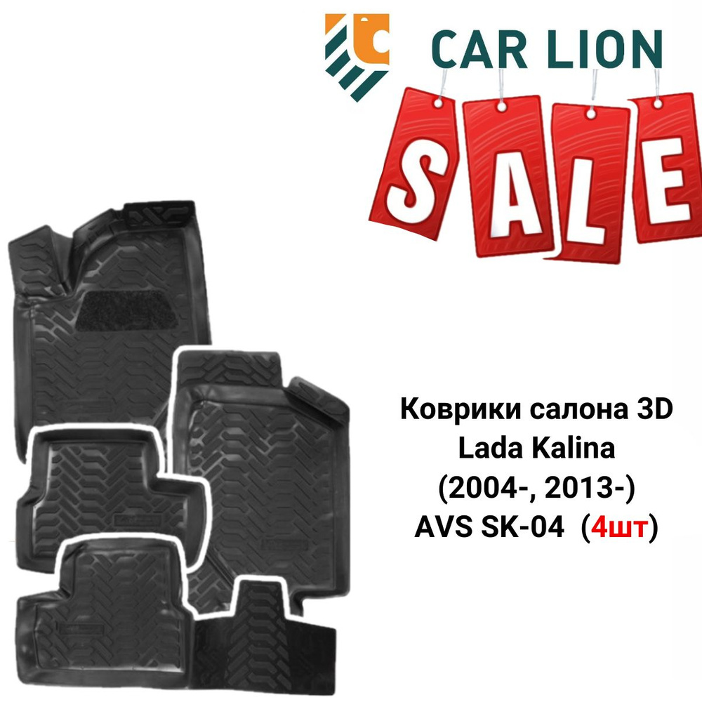 РАСПРОДАЖА! Коврики салона 3D Lada Kalina (2004-, 2013-) AVS SK-04 A78527S (4шт)  #1