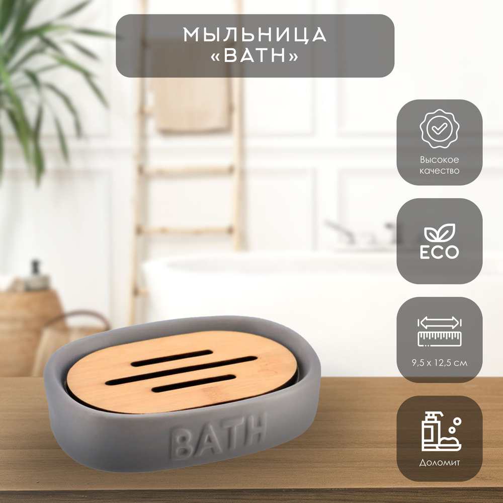 Мыльница "Bath" #1