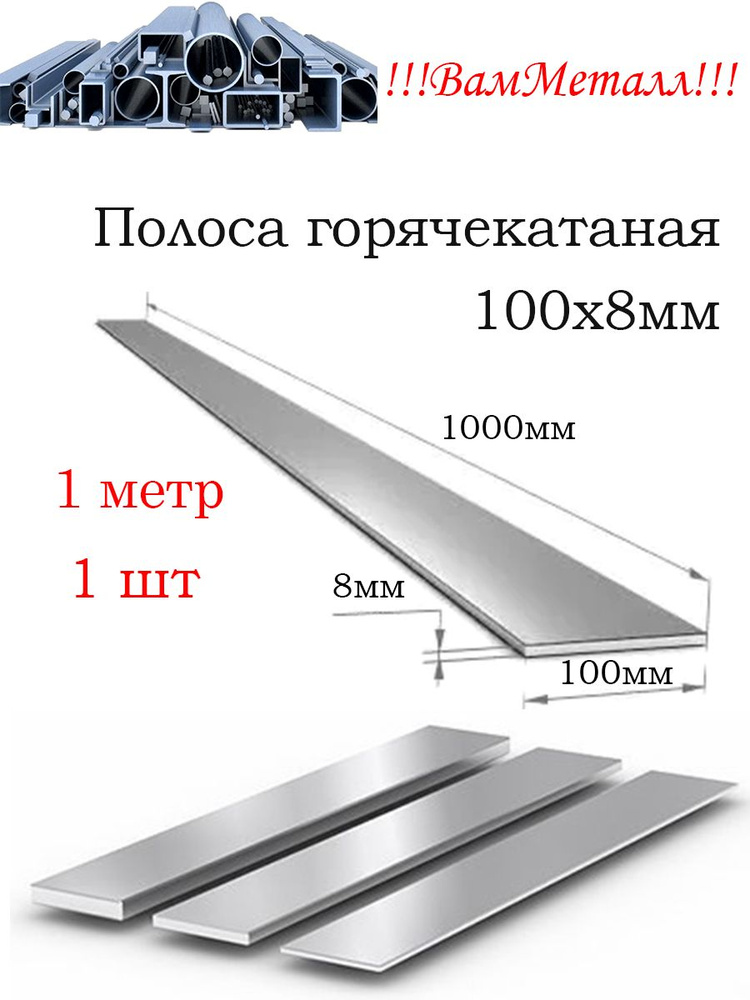 Полоса 100х8 мм горячекатаная сталь Ст3/ 1шт - 1 метр / Шина стальная  #1