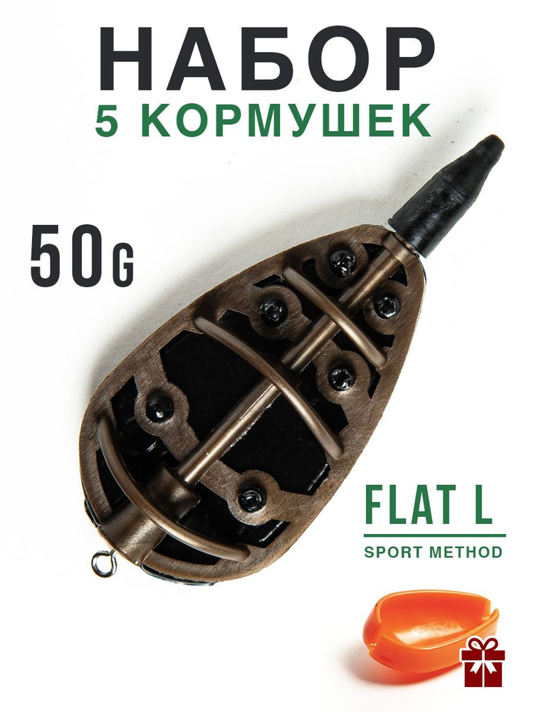 Кормушка для рыбалки фидерная, Флэт Метод L 50гр, 5шт. #1