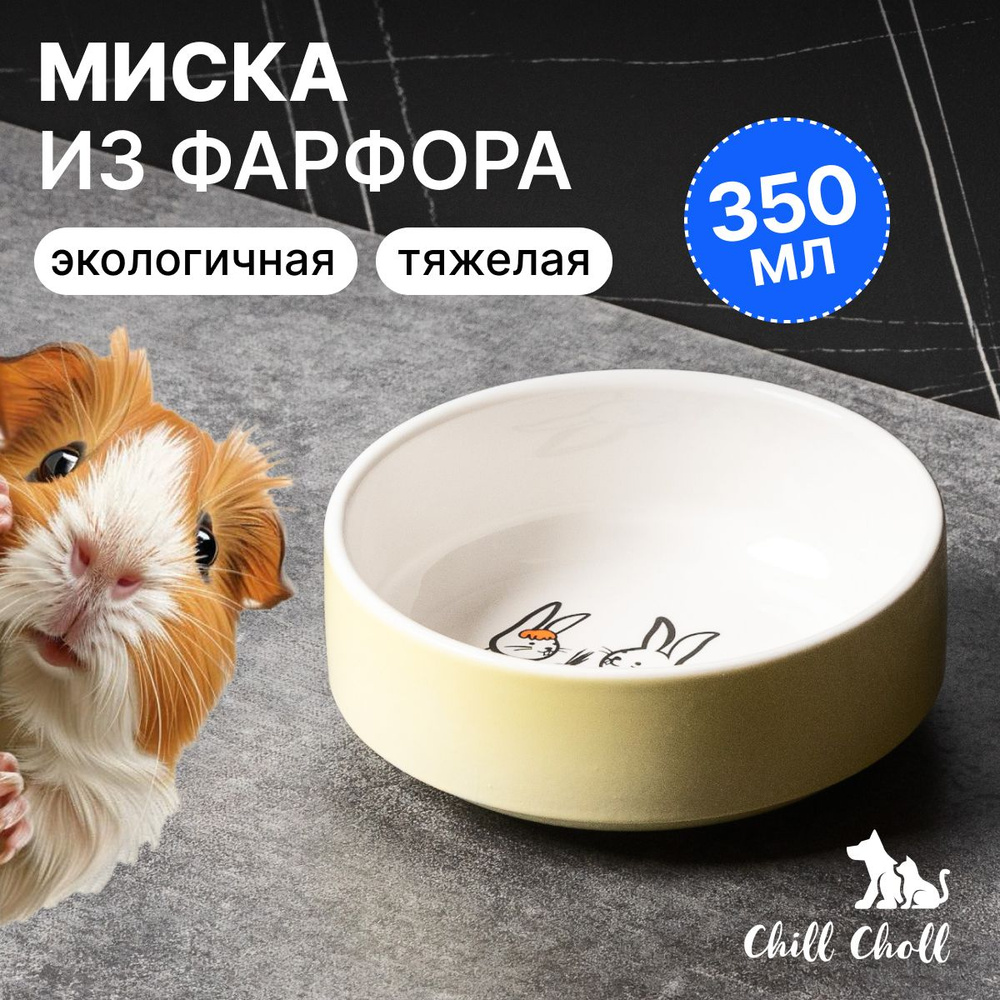Миска для кошек "Зайчики"/ 350 мл/ фарфор/ желтая снаружи/ керамическая  #1