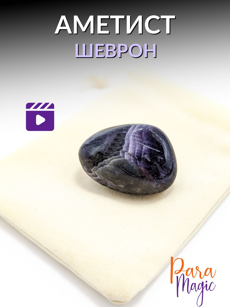 Аметист Шеврон, натуральный камень 1шт., размер 2-3,5см. #1