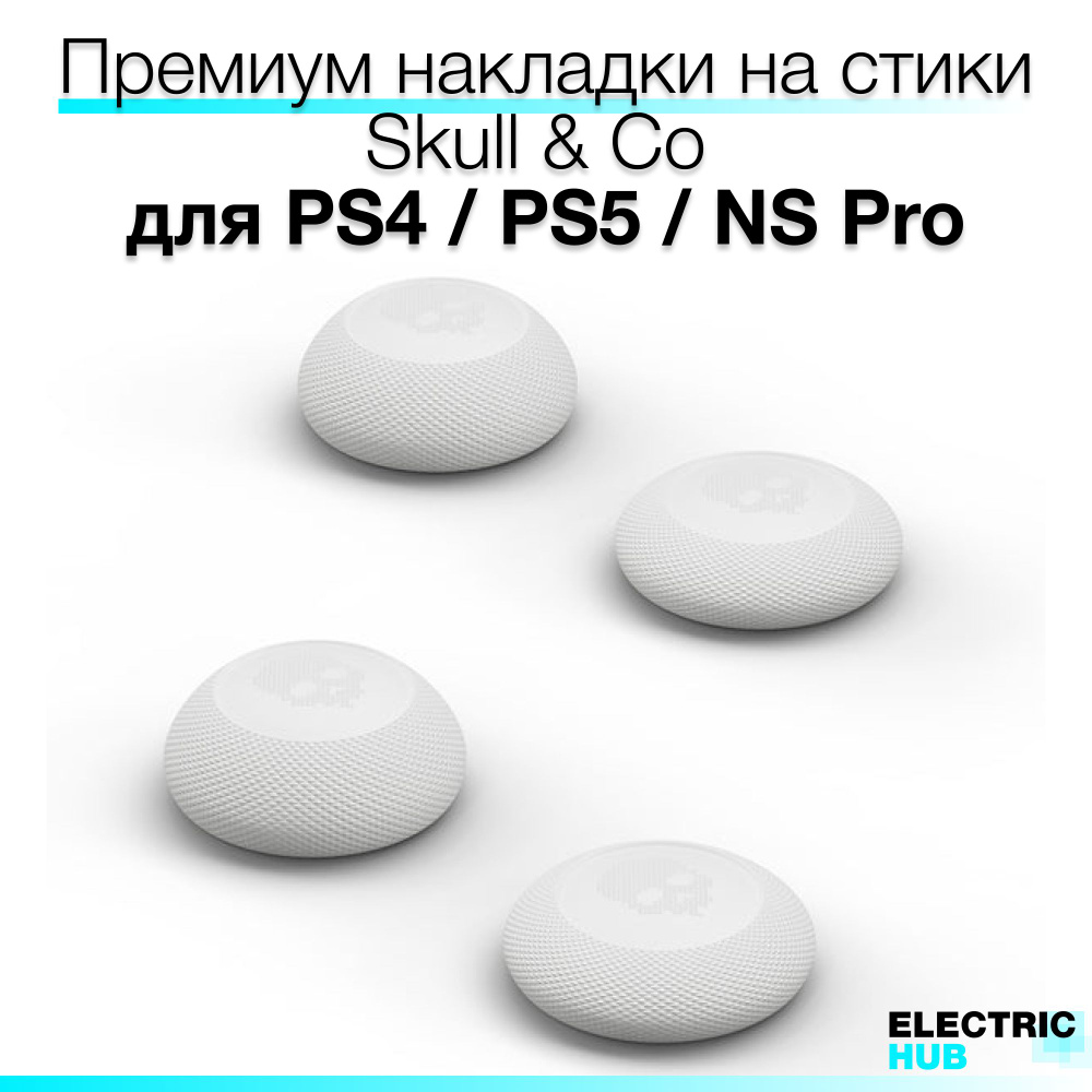 Накладки на стики "Thumb Grip" Skull & Co для PlayStation 4 (DualShock 4) / PlayStation 5 (DualSense) #1