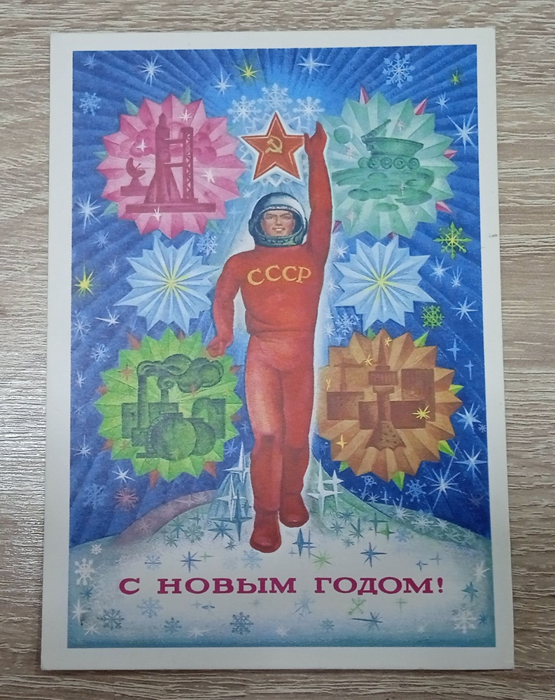 Коллекционная почтовая открытка "С Новым годом". СССР, 1973 год  #1