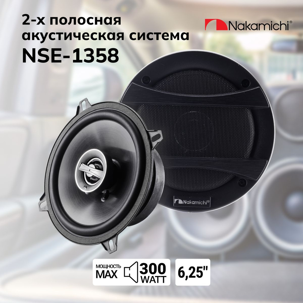 3-х полосная автоакустика Nakamichi NSE-1358 / 13 см / 300Вт #1