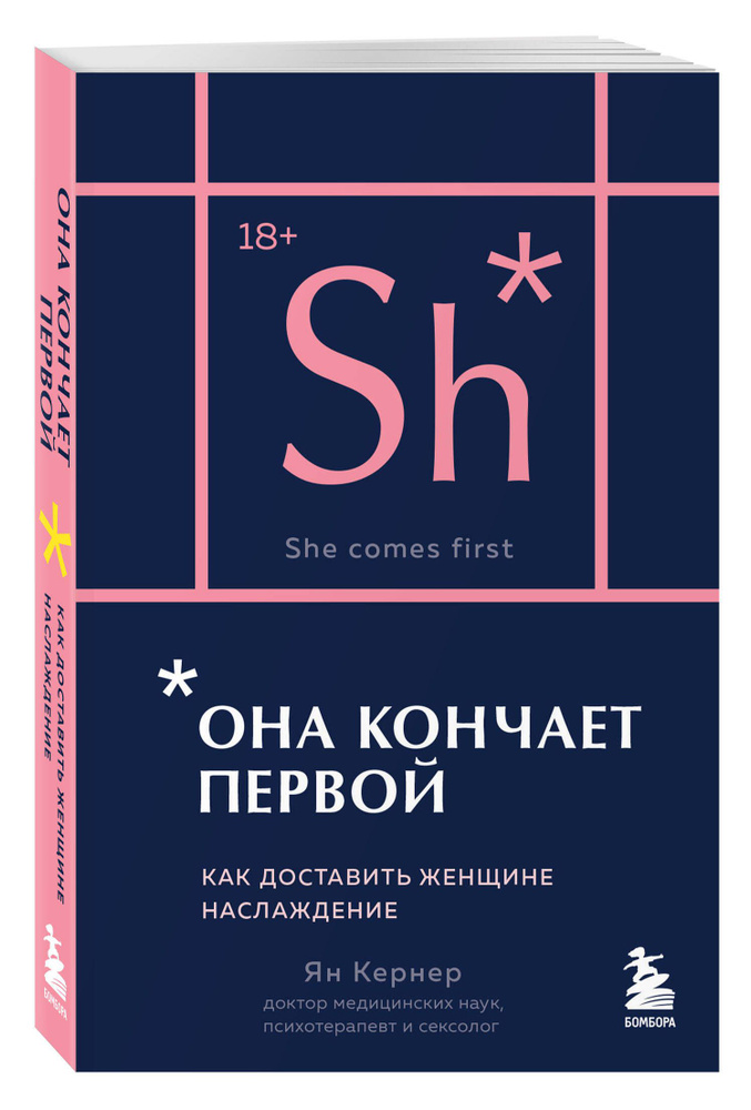 Она кончает первой. Как доставить женщине наслаждение (карманный формат) | Кернер Ян  #1