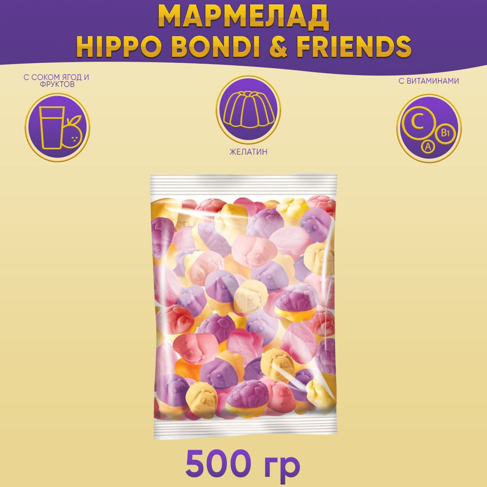 Мармелад жевательный HIPPO BONDI & FRIENDS соком ягод и фруктов 500 грамм КДВ  #1