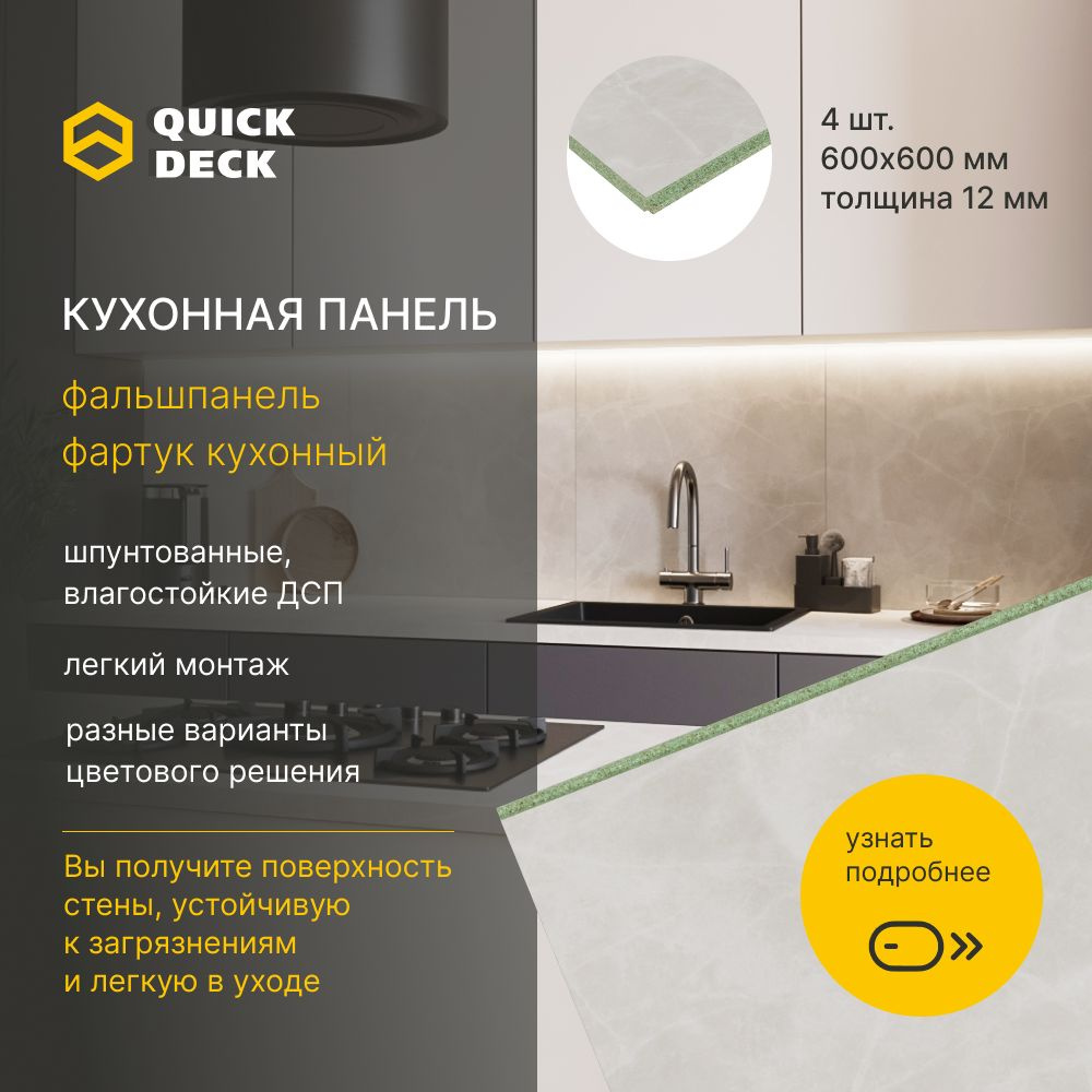 Фартук кухонный, фальшпанель для кухни, кухонные панели Alternative Айза Quick Deck Квик дек 600х600х12 #1