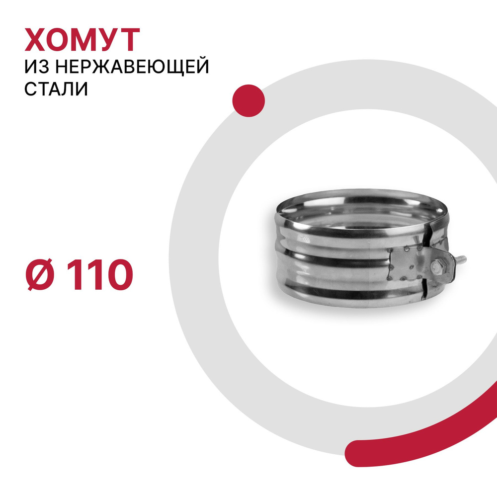 Хомут для дымохода D 110 мм из нержавеющей стали AISI 430 толщиной 0.5 мм  #1