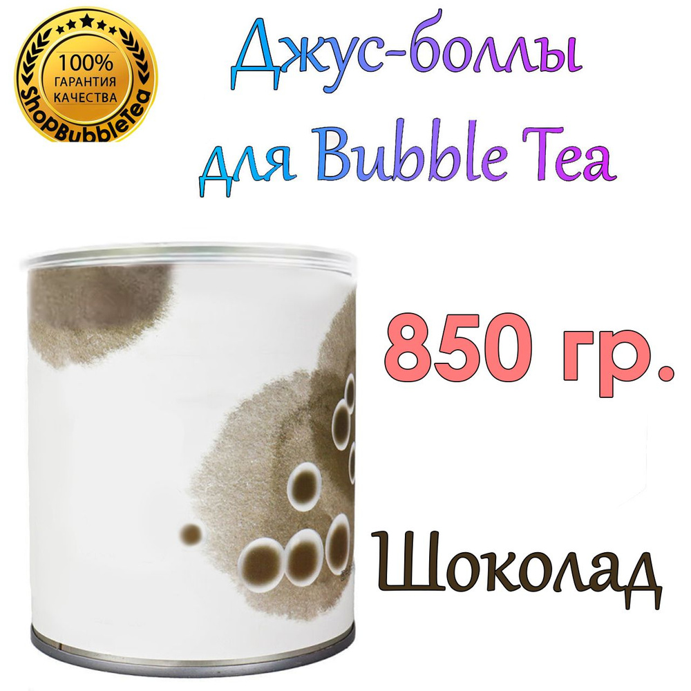 ШОКОЛАД 850 гр., Bubble tea, Джус боллы, поппинг боба #1