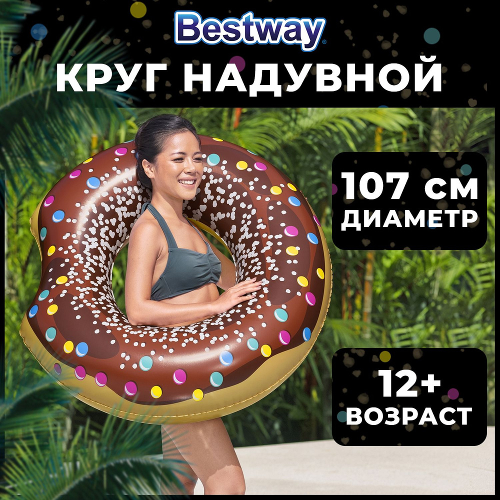 Надувной круг для плавания Bestway взрослый 107 см "Пончик" коричневый 12+  #1