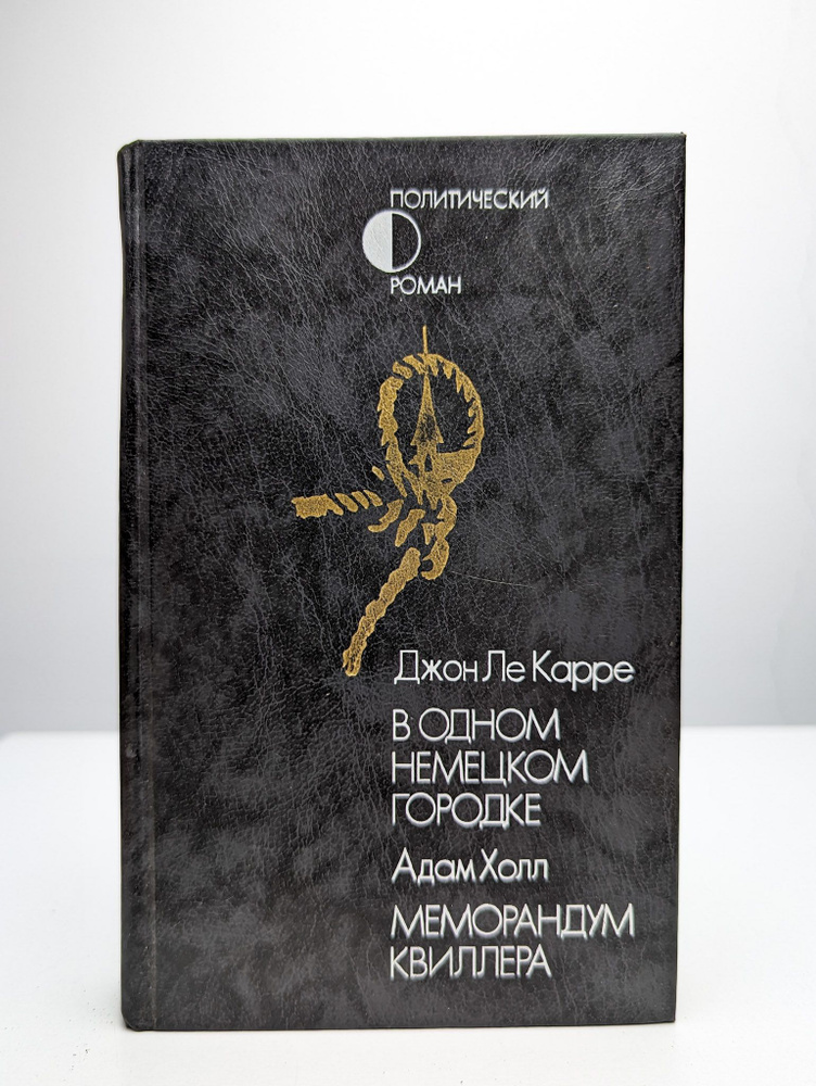 В одном немецком городке. Меморандум Квиллера (Арт. 0150863) | Ле Карре Джон  #1