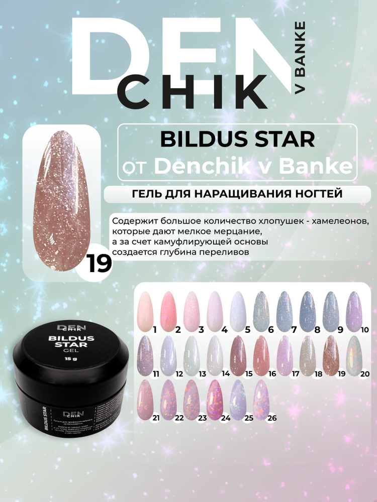 Bildus star Gel. Гель для наращивания, моделирования ногтей. Оттенок 19.  #1