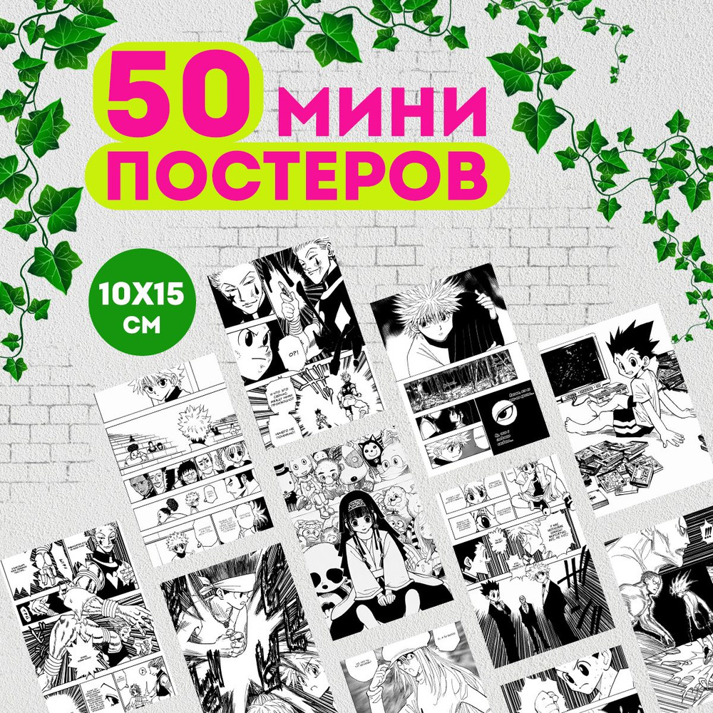 Набор мини постеров манга Охотник х Охотник, 50 штук #1