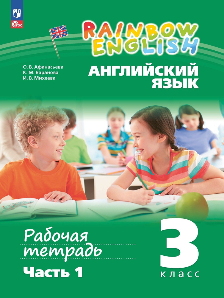 Английский язык. 3 класс. Рабочая тетрадь. В 2-х частях. Часть 1. ФГОС | Афанасьева Ольга Васильевна, #1