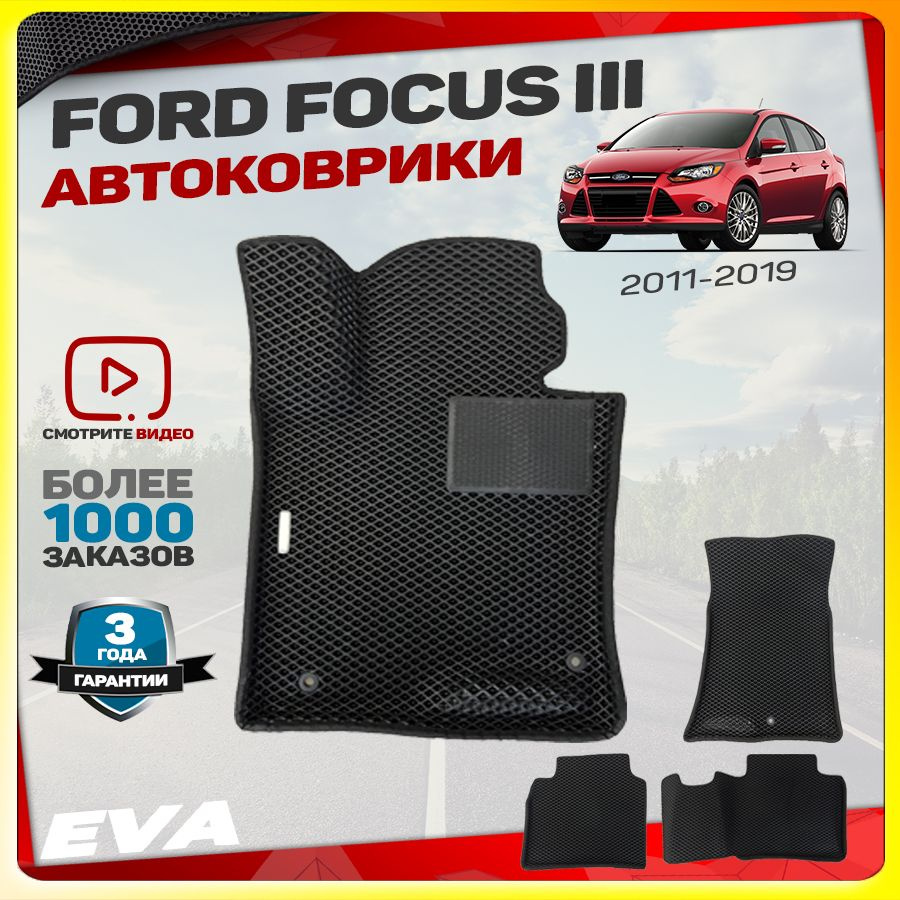 Автомобильные коврики ЕВА (EVA) с бортами для Ford Focus III, Форд Фокус 3 (2011-2019)  #1