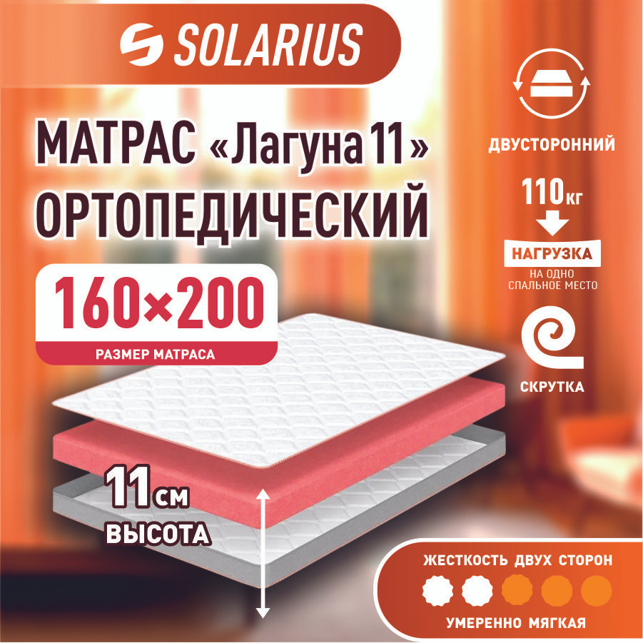 Матрас ортопедический Solarius Лагуна 11 160х200 см #1