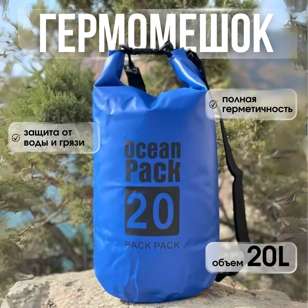 Ocean Pack Гермосумка, объем: 20 л #1