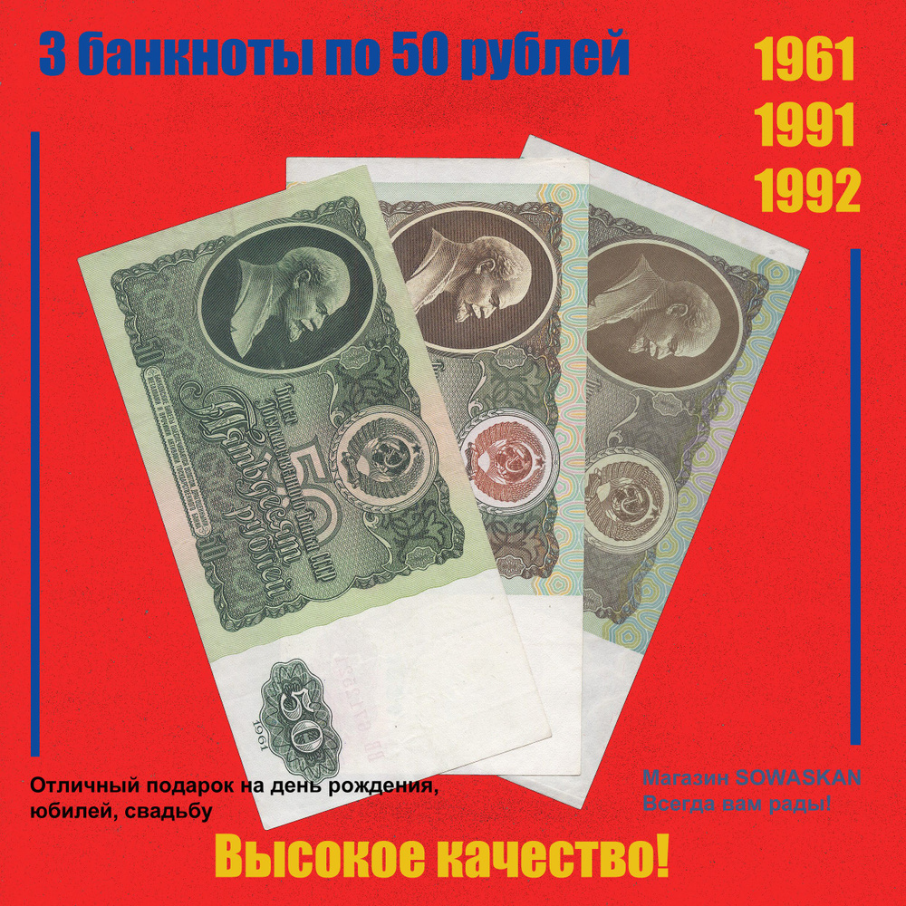 СССР-РОССИЯ Набор 3х50 рублей 1961, 1991, 1992 года, VF #1