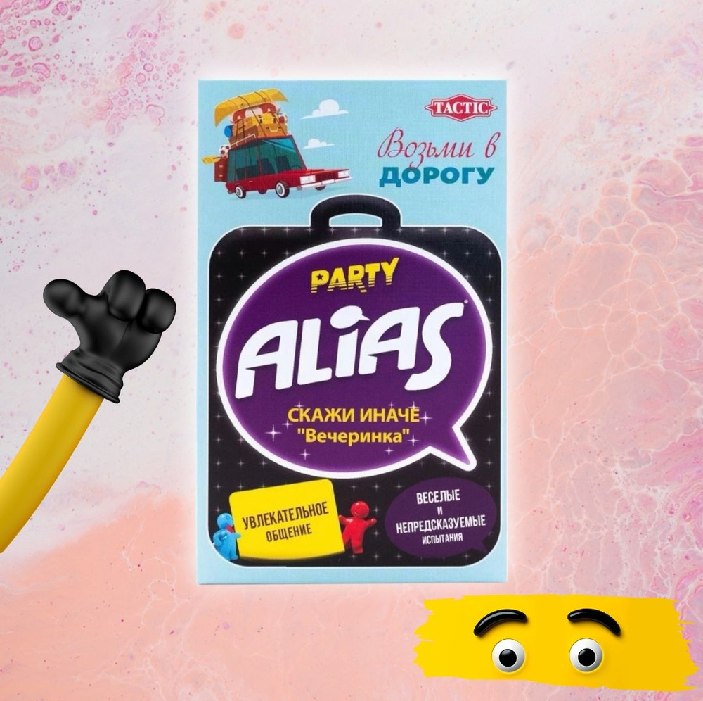 Настольная игра Alias скажи иначе вечеринка для детей и взрослых  #1