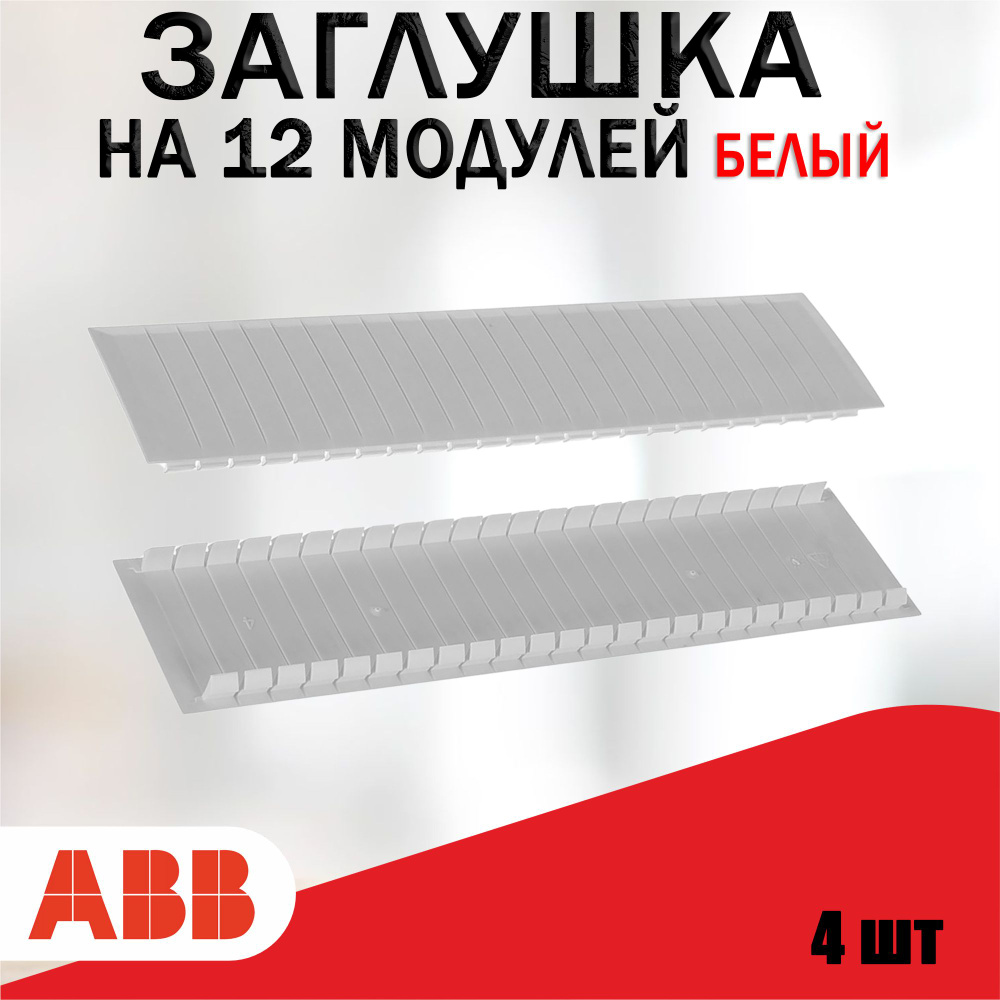 ABB Заглушка на 12 модулей белая. ZA3P5 4 шт. 2CPX062385R9999 #1