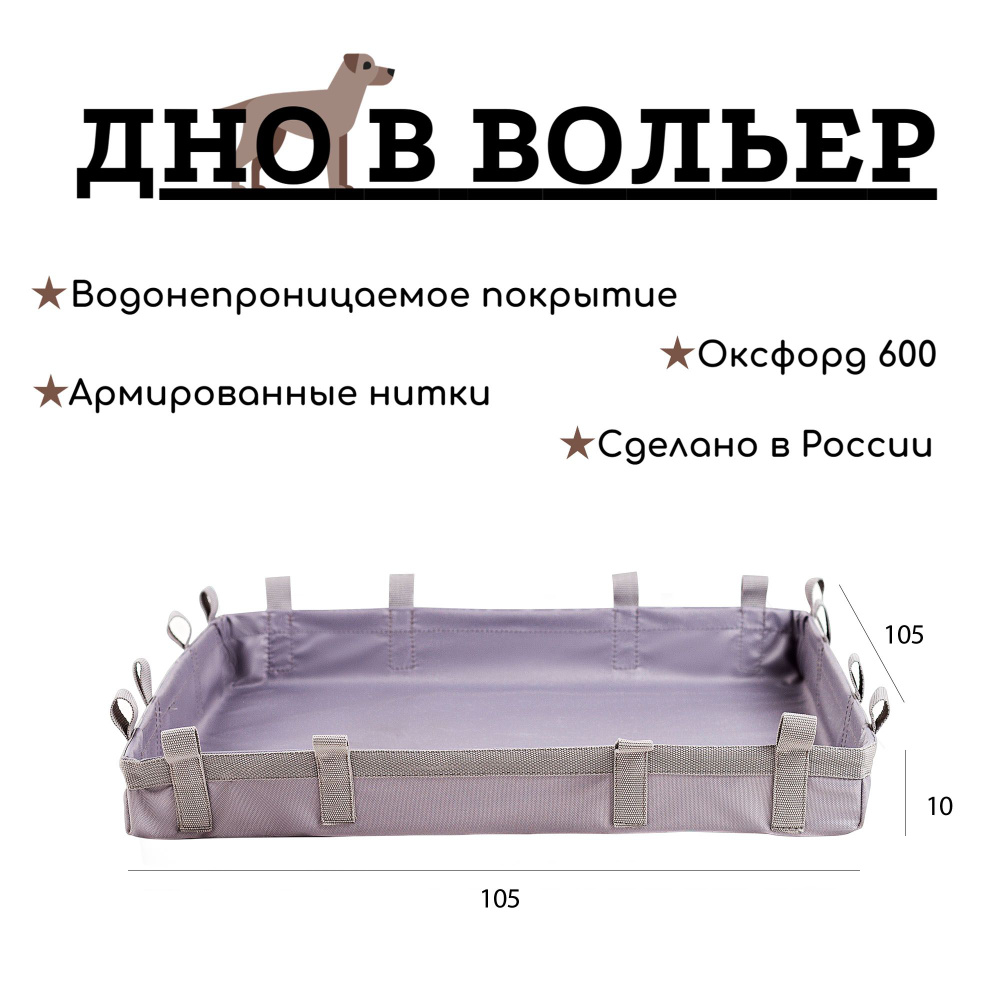 ДНО водонепроницаемое в клетку / Пол под вольер / Универсальная подложка 105*105см  #1