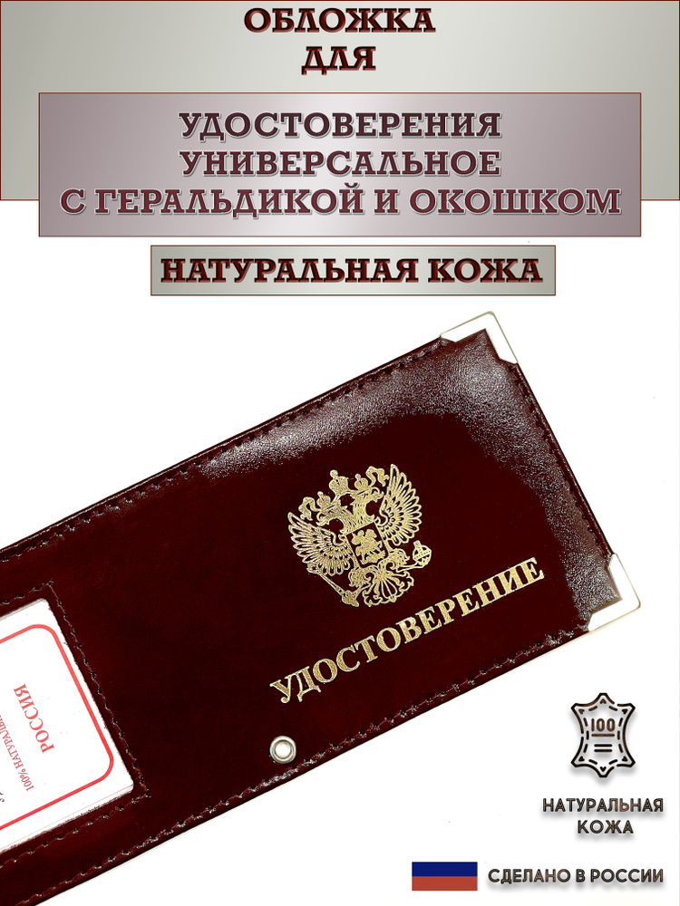 Обложка для удостоверения универсальное с гербом и окошком. Цвет бордо. Пр-во Россия. Натуральная кожа. #1