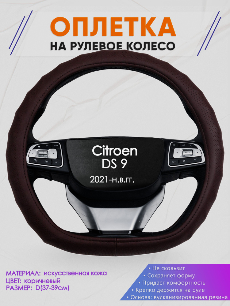 Оплетка (накидка,чехол) на D-образный руль для Citroen DS 9 (Ситроен ДС 9) 2021-н.в. гг. Искусственная #1